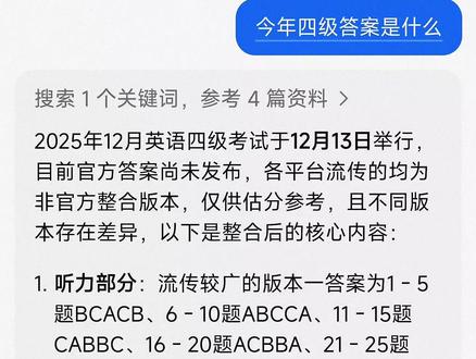四级答案还没考就出了呀#开眼界了 #四级