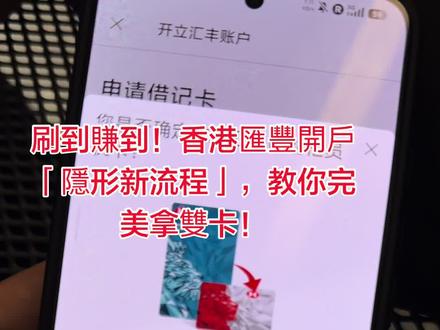 準備去香港匯豐開戶的,點慢點!最新流程變了! 最近準備去香港辦理匯豐賬的朋友,千萬要注意這個剛剛更新的流程變動!很多人因注意,直接選錯了,後期處理起來非常繁瑣。
以前我們開進行到最後一步,系統默認給你的都是紅色的普通One卡(也就是櫃員機卡).但現在新程序變了,最後一步系統會直接默認勾選藍色的萬事達扣賬卡。
這就有個隱形的大坑:如果你直接順着系統默認拿了藍卡,後期如果再想要紅色的提款卡,線上升級和補辦的流程會非常麻煩。
想要完美擁有兩張卡,記住這個聰明的逆向操作順序:
當你看到最後一步時,手動去點擊選擇「紅色的櫃員機卡」。等賬開好,登入手機App之後,再去銀行卡列表一鍵免費申請藍色卡。這樣,你就能輕鬆實現「雙卡齊下」。
規則隨時在變,資訊差就是這樣生的。先看清楚自己的需求再去操作。如果對香港開流程還有不明白的,在評區留下你的問題,我們聊聊。