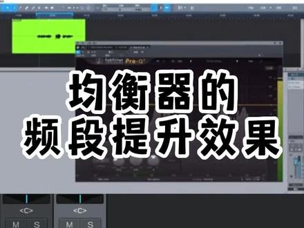 如何用均衡器来调节声音,每个频段的提升效果是怎样的#音响设备 #k歌音响 #ktv音响套装 #音响 #唱歌设备