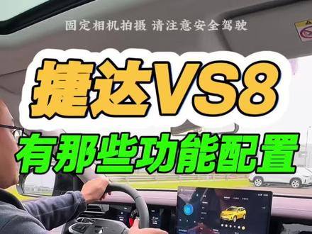 捷达VS8都有哪些功能配置#捷达VS8#双城巍举汽车