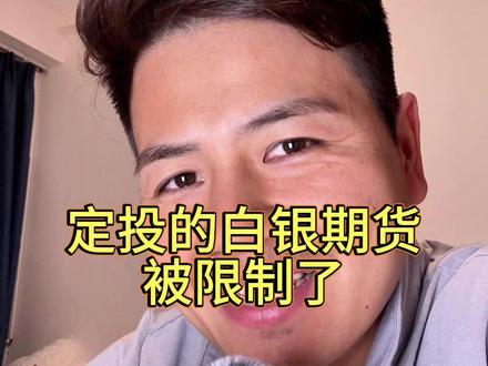 国内白银期货的基金,已经全面暂停申购和定投了 今天收到一个推送,定投白银期货失败通知,有定投的朋友你们有收到吗? #投资理财 #白银期货 #理财 #白银暂停限购