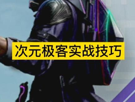 #超体对抗#次元极客
版本之子,为什么你们不用?
教学较长,BUG在最后,可以拉到最后看。