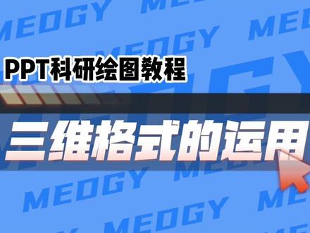 如何利用ppt中的三维格式来绘制一副光子晶体(PhC)结构图 #科研绘图 #论文 #实用教程