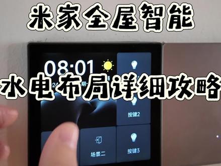 米家全屋智能水电布局详细攻略#全屋智能 #智能家居 #米家智能 #小米智能家居 #长沙全屋智能