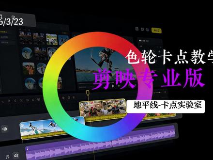 第四集 | 色轮卡点教程来啦,虽迟但到#电脑版剪映#剪辑教学#色轮卡点#vlog开头#创作者扶持计划