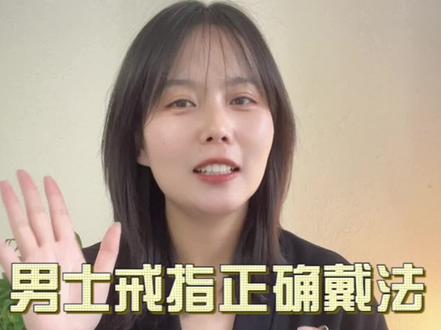 男士戒指的正确戴法,带错了可能女朋友都找不到🤣#婚戒定制 #戒指的正确戴法 #男士戒指戴法 #男士戒指推荐 #戒指戴在不同手指上的含义