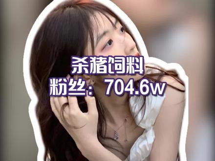 #主播安利 八一八初恋女神@杀猪饲料 ,蛇姐不仅人美学历还高,但是为何后来便很少再提及母校了,有宝宝知道为什么吗?