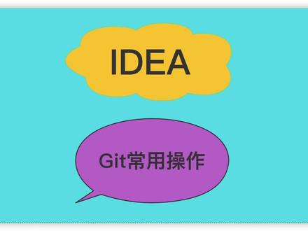 分享下在idea中对于git的一些常用操作。
#程序员 #Java #git #经验分享 #后端开发