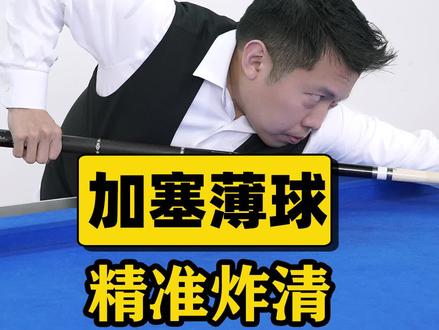 精准薄球,加塞炸清!#台球#复古清台