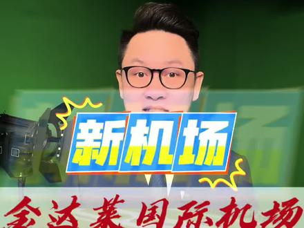 延吉新机场,正在推进更名为“金达莱国际机场”的申报流程#延吉新机场 #延吉新机场名字 #延吉朝阳川国际机场 #延吉金达莱国际机场 #延吉主持人