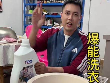 洗衣液不买贵的,只买对的!爆能花香除螨洗衣液10斤只要14.99~洗完的衣服香香的~不发黄不发硬!而且它还是无磷配方~无荧光剂,无增白剂~安全到母婴都可以用。#我的农村生活 #好物分享 #爆能洗衣液
