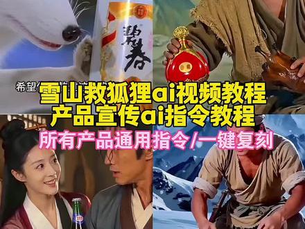 邵氏雪山救狐狸ai视频制作教程来啦~
#雪山救狐狸 #你是否在雪山救过一只狐狸 你是否在雪山救过一只狐狸ai 雪山救狐狸反转 雪山救狐狸ai 雪山救狐狸ai广告教程 雪山救狐狸ai指令 雪山救狐狸产品模板ai 雪山救狐狸产品怎么制作 雪山救狐狸产品ai指令 雪山救狐狸产品推销 雪山救狐狸产品广告 雪山救狐狸产品宣传 雪山救狐狸广告 邵氏电影 雪山救狐狸原版视频 雪山酱板鸭 雪山救狐狸ai怎么做 雪山救狐狸二创 雪山救狐狸广告植入 雪山救狐狸广告植入提示词 雪山救狐狸广告ai指令 雪山救狐狸广告词 雪山救狐狸广告素材 雪山救狐狸广告文案 雪山救狐狸广告语 救狐狸广告创意 雪山救狐狸品牌合作 #即梦Ai#AI分身戏精大赛 #我的AI分身杀疯了