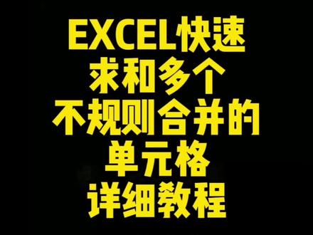 第126集 | excel快速合计求和多个不规则合并的单元格,详细教程#excel技巧 #excel #excel教学 #excel函数 #办公技巧