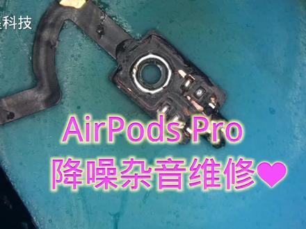 AirPods Pro降噪杂音维修过程分享。 #官方别限流#苹果蓝牙耳机 #airpods3 #airpods #蓝牙耳机 #耳机维修 #官方我要上热门