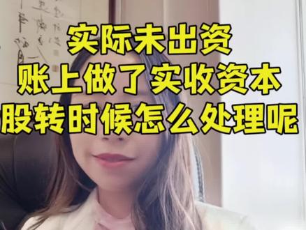 实际为出资,账上做了实收资本,股权转让的时候怎么处理呢?#注册公司 #记账报税 #每天学点财务知识