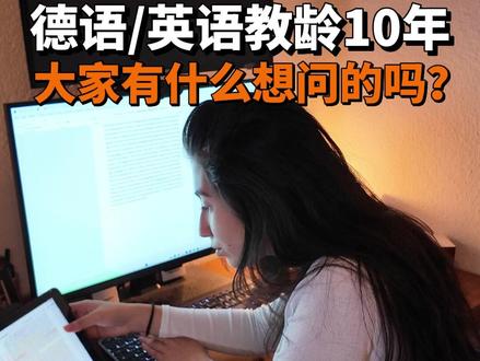 德语/英语教龄10年,大家有什么想问的吗?#德国双元制 #德国生活 #捷牧留德 #海外生活