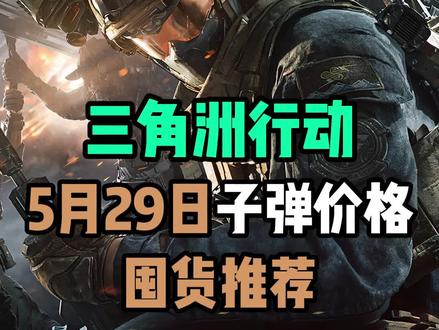 三角洲行动 5月29日子弹价格 大盘情况 囤货推荐 怎么倒子弹原理教程 #三角洲行动 #三角洲子弹贩子 #三角洲跑刀