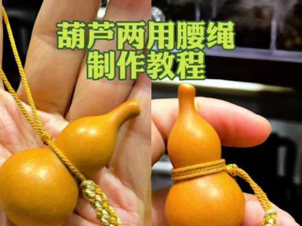 做葫芦两用腰绳啦!
首先准备金色、卡其色和焦糖色三种线,各40cm长。
接下来取出焦糖色的线,对折之后,在约10cm处用金色的线打平结,在这里,我打了4组拼接,打好之后,将多余的线剪掉进行烧粘。
接下来呢,我们再取另外一条卡其色的线。把它系在焦糖色的线上,开始打玉米结:将第一条线搭在第二条线上,第二条线拉到第三条线上,第三条线拉到第四条线上,第四条线从第一条线的孔洞中穿过去。以此类推,在这里我编了2cm的玉米结,编好之后,用金色的线将流苏绑好。
现在我们把它套在葫芦上面看看效果。做腰绳仙气飘飘,再试试做手捻绳,也很好看,赶紧试试吧!#精品葫芦文玩 #精品葫芦 #文玩葫芦 #原创手作 #葫芦编绳