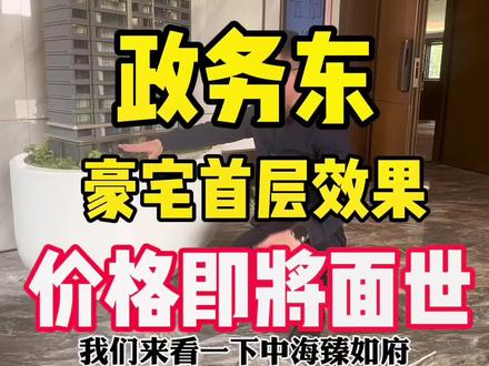 合肥豪宅的首层到底是怎么样的,这个中海到底怎么样?评论区聊聊,#同城房产 #中海臻如府 #专业的事交给专业的人 #不得不听的置业建议 #合肥买房 @抖音小助手