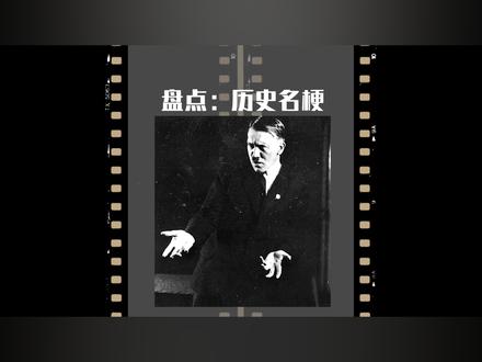 盘点网络有趣的历史名梗 #历史名梗 #梗百科 #历史梗