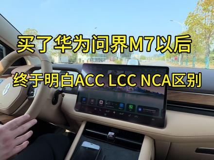 你知道ACC LCC NCA区别在哪吗?傻傻分不清楚,买了问界终于明白#驾驶技巧