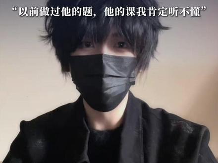 网红“汤匙”56天二战考研上岸北大⑱ 将与北大数学系神话“韦神”同校,“以前做过他的题,他的课我肯定听不懂”@汤匙🥄不是钥匙 #晨世 #考研上岸 #高考加油