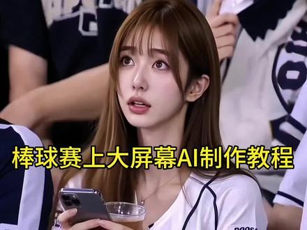 超简单的用自己照片生成在韩国看棒球比赛被抓拍上大屏幕本人ai制作教程来了 棒球赛ai指令 韩国棒球大屏ai指令 韩国棒球ai制作方法 棒球赛大屏照我也有了 #韩国棒球ai #韩国棒球大屏 #即梦Ai #我的Ai分身杀疯了 #Ai分身戏精大赛