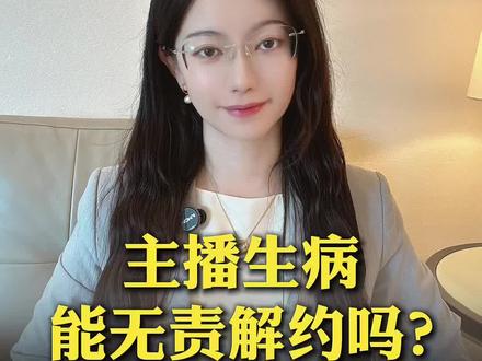 主播生病能无责解约吗 主播生病能无责解约吗#主播被告#主播解约#主播生病#停播 #抖来普法2026