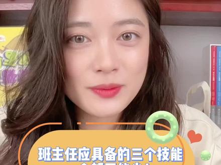 班主任应该具备的三个技能?
开学啦!老师们加油!