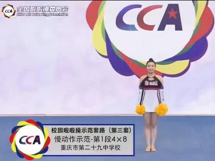 小学啦啦操示范套路(第三套)慢动作分解示范
