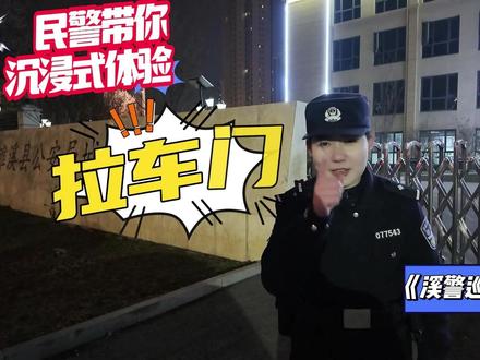 王警官带你沉浸式体验拉车门!#沉浸式体验 #拉车门 #万万想不到