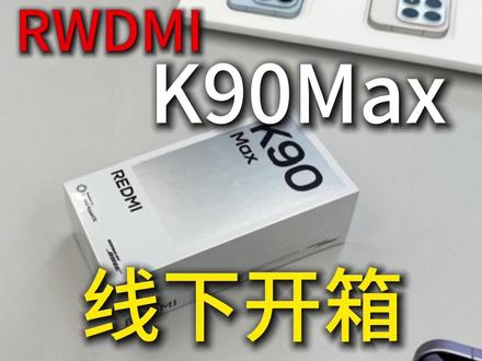 全网首发红米K90MAX线下开箱!新机体验到底值不值得入手? #新机入手 #红米K90Max #首发新机 #钢化膜 #手机配件