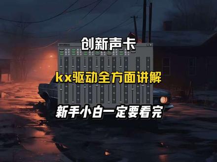 创新声卡驱动全方面的讲解一个视频让你明白 我的驱动都是免费给大家的 我也有安装的视频教程 大家好好看完#创新声卡 #创新声卡调试 #创新声卡驱动 #声卡调试