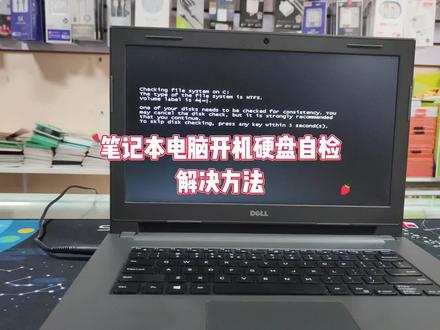 笔记本电脑开机硬盘自检怎么办 #硬盘 #笔记本维修 #修电脑