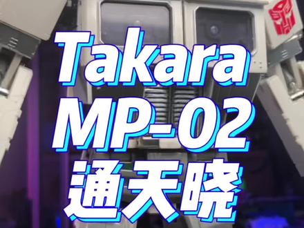 MP02 通天晓/白擎天柱 #变形金刚 #玩具 #怀旧 #童年 @DOU+小助手