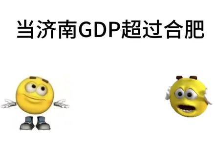 #创作灵感 当济南GDP超过合肥:第二天的合肥