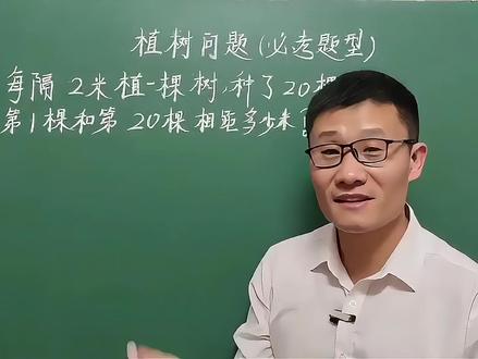 五年级数学上册,重点难点“植树问题”,两端都栽解题技巧 #植树问题应用题 #五上重点难点易错题