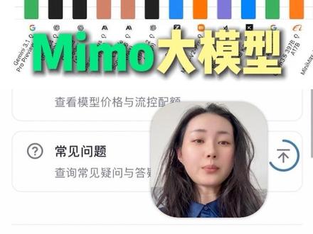 首周限免!!小米也开始做大模型了?! #小米大模型 #mimo #小米 #AI