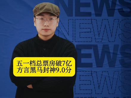 五一档总票房破7亿,方言黑马封神9.0分,流量全被吊打