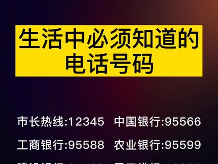生活中必须知道的电话号码##涨知识