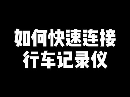教你如何连接行车记录仪#汽车销售