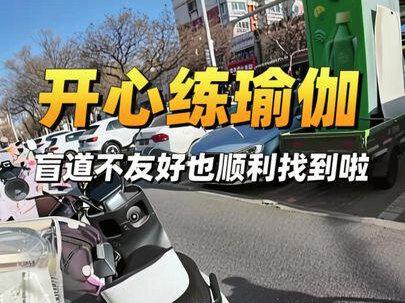 今天开开心心的去练瑜伽,虽然盲道不是很友好,但还是顺利找到了哈哈!
#盲人#盲道#真实生活#正能量#上热门