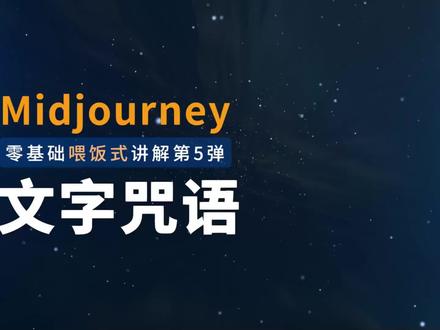 midjourney文字咒语技巧总结,再也不用扒别人的咒语了!#AI绘画 #midjourney #discord #AI插画 #新手教程
