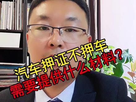 汽车押证不押车需要提供哪些材料?#车贷 #车抵贷 #车主贷 #平安银行车主贷 #平安银行车主贷消费凭证