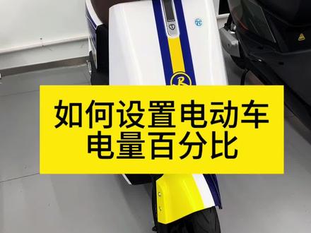 如何设置电动车电量百分比