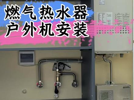 别墅里装燃气热水器户外机,装回水器#安装 #燃气热水器#威克士