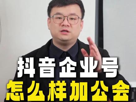 抖音企业号加入公会方法#娱乐直播#企业号#加公会#公会入驻