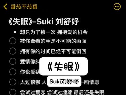尝试过爱恋 尝试过缠绵 最后还是失眠#失眠#Suki刘舒妤#伴奏合拍