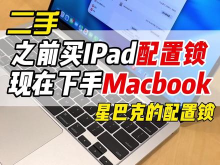 配置锁只有第一次跟无数次。 上次上门买的iPad配置锁,这次拿下Macbook,星巴克的配置。#配置锁电脑 #Macbook #Macbookpro #华强北小胡