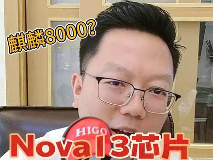 华为Nova13是什么芯片